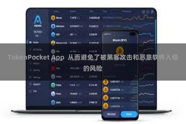 TokenPocket App 从而避免了被黑客攻击和恶意软件入侵的风险