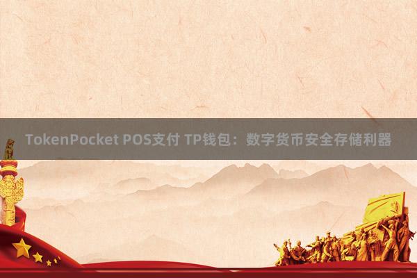 TokenPocket POS支付 TP钱包：数字货币安全存储利器