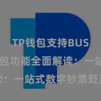 TP钱包支持BUSD TP钱包功能全面解读：一站式数字钞票贬责利器