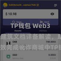 TP钱包 Web3 TP钱包建筑文档详备解读，助您高效完成讹诈商城中TP钱包的集成与建筑。