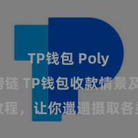 TP钱包 Polygon跨链 TP钱包收款情景及教程，让你邋遢摄取各类数字货币款项