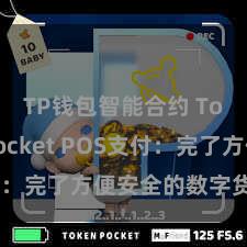 TP钱包智能合约 TokenPocket POS支付:完了方便安全的数字货币支付