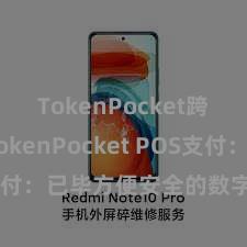 TokenPocket跨链桥 TokenPocket POS支付:已毕方便安全的数字货币支付