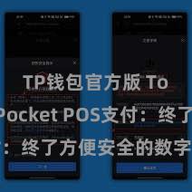 TP钱包官方版 TokenPocket POS支付：终了方便安全的数字货币支付