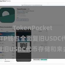 TokenPocket充值教程 TP钱包全面复旧USDC代币存储和来去