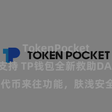 TokenPocket智能合约支持 TP钱包全新救助DAI代币来往功能,肤浅安全,马上体验!