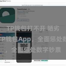 TP钱包打不开 陋劣安全的TP钱包App,全面惩处数字钞票