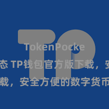 TokenPocket最新动态 TP钱包官方版下载,安全方便的数字货币惩办器具