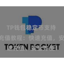 TP钱包稳定币支持 TP钱包充值教程:快速充值,安全方便!