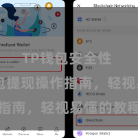 TP钱包安全性 TP钱包提现操作指南,轻视易懂的教程