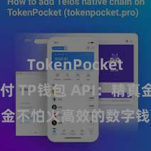 TokenPocket POS支付 TP钱包 API:精真金不怕火高效的数字钱包接口工作