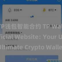 TP钱包智能合约 TP Wallet Official Website: Your Ultimate Crypto Wallet Solution!