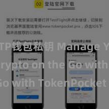 TP钱包私钥 Manage Your Crypto on the Go with TokenPocket App
