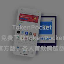 TokenPocket热钱包 免费下载TokenPocket官方版,各人首款跨链数字资产钱包