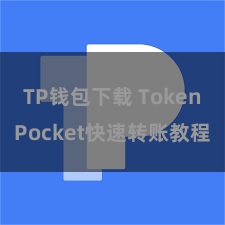TP钱包下载 TokenPocket快速转账教程