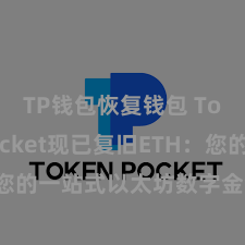 TP钱包恢复钱包 TokenPocket现已复旧ETH:您的一站式以太坊数字金钱责罚器具!