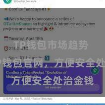 TP钱包市场趋势 直达TP钱包官网,方便安全处治金钱
