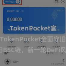 TokenPocket官网入口 TokenPocket全面守旧BSC链，新一轮DeFi风暴再度来袭