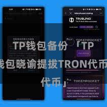 TP钱包备份 「TP钱包晓谕提拔TRON代币」