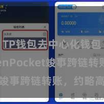 TP钱包去中心化钱包 TokenPocket竣事跨链转账,约略高效