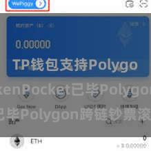 TP钱包支持Polygon TokenPocket已毕Polygon跨链钞票滚动