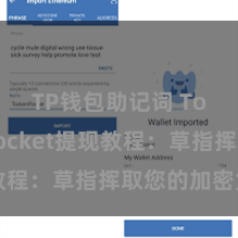 TP钱包助记词 TokenPocket提现教程:草指挥取您的加密货币