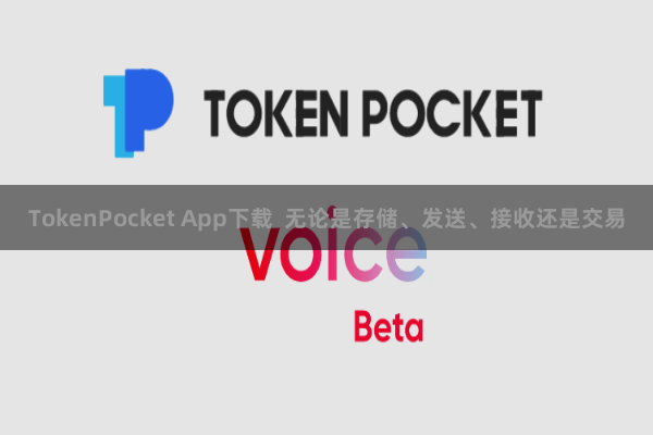 TokenPocket App下载  无论是存储、发送、接收还是交易