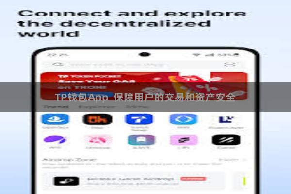 TP钱包App  保障用户的交易和资产安全