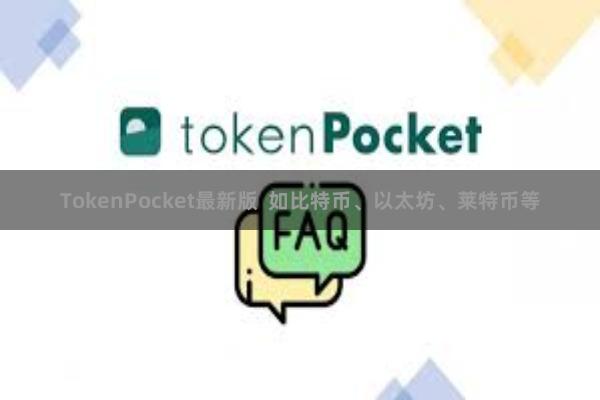 TokenPocket最新版  如比特币、以太坊、莱特币等
