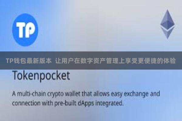 TP钱包最新版本  让用户在数字资产管理上享受更便捷的体验