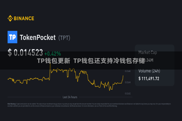 TP钱包更新 TP钱包还支持冷钱包存储