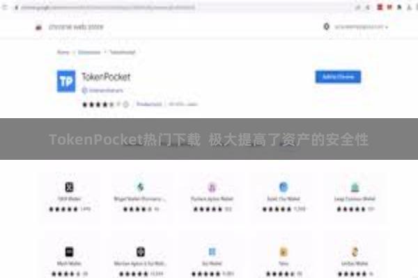TokenPocket热门下载 极大提高了资产的安全性
