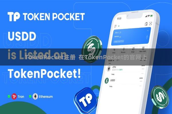 TokenPocket注册  在TokenPocket的官网上