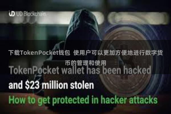 下载TokenPocket钱包 使用户可以更加方便地进行数字货币的管理和使用