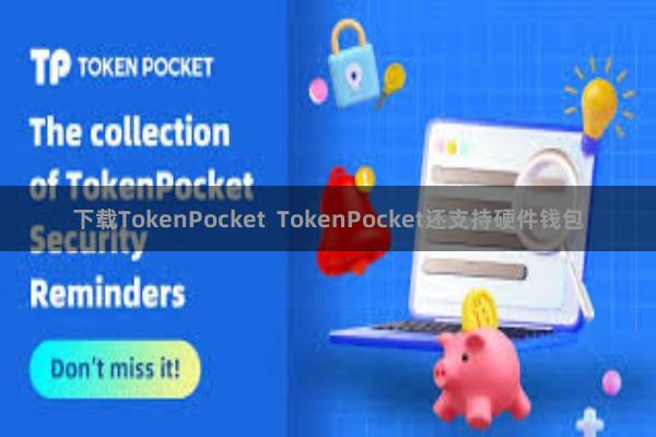 下载TokenPocket  TokenPocket还支持硬件钱包
