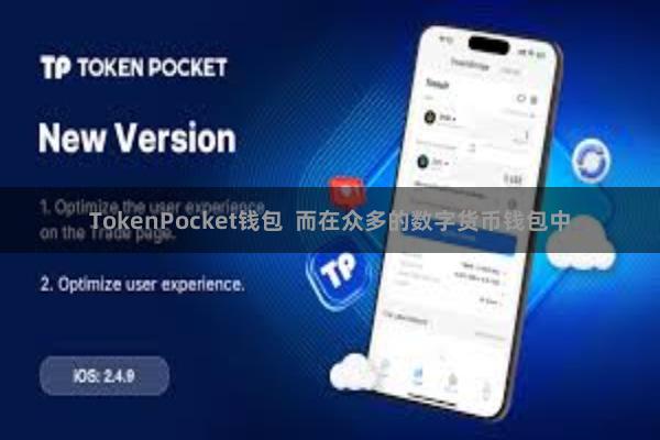 TokenPocket钱包 而在众多的数字货币钱包中