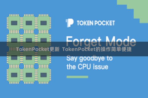 TokenPocket更新  TokenPocket的操作简单便捷