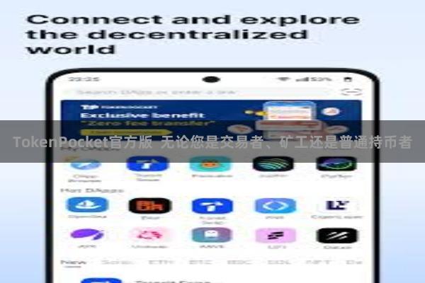 TokenPocket官方版  无论您是交易者、矿工还是普通持币者