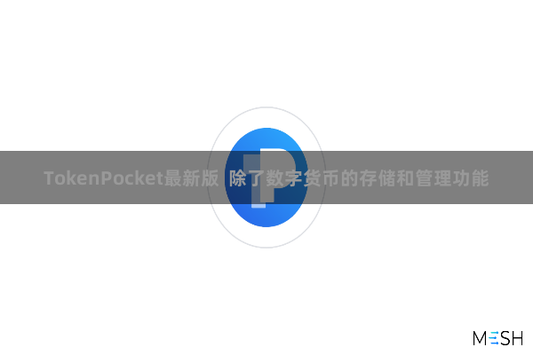TokenPocket最新版  除了数字货币的存储和管理功能