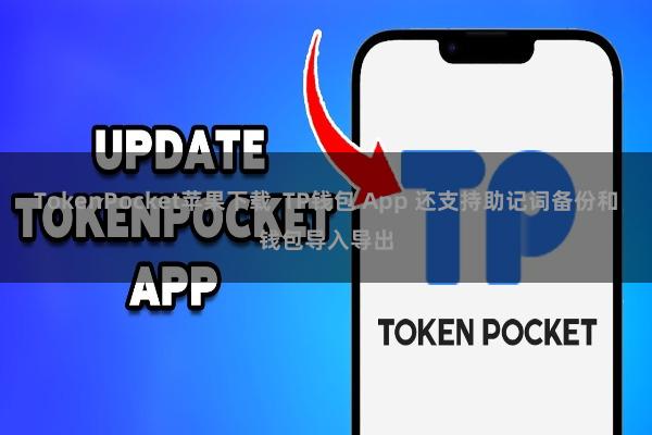 TokenPocket苹果下载  TP钱包 App 还支持助记词备份和钱包导入导出