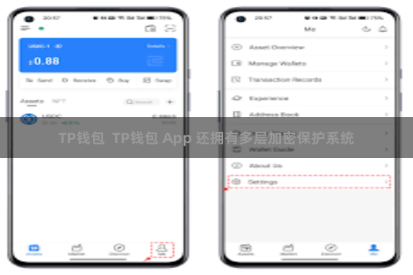 TP钱包  TP钱包 App 还拥有多层加密保护系统