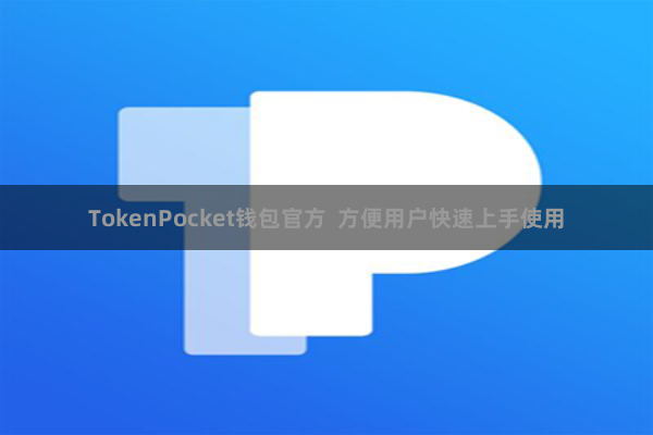TokenPocket钱包官方  方便用户快速上手使用