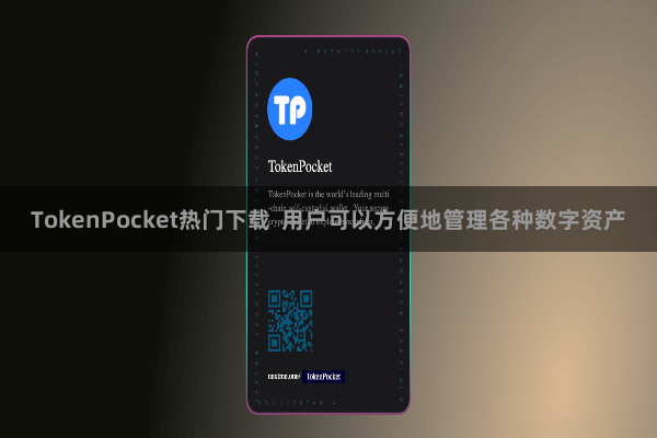 TokenPocket热门下载  用户可以方便地管理各种数字资产