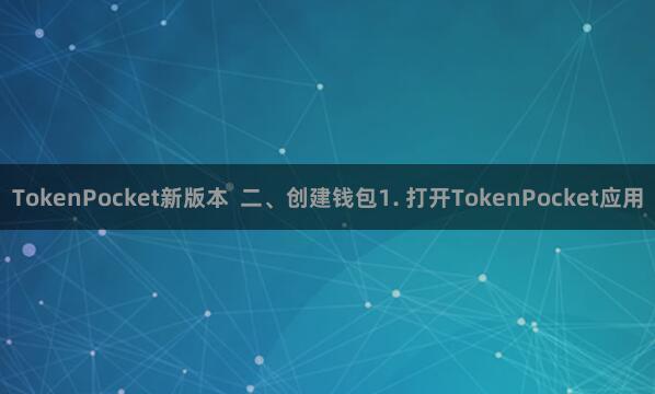 TokenPocket新版本  二、创建钱包1. 打开TokenPocket应用