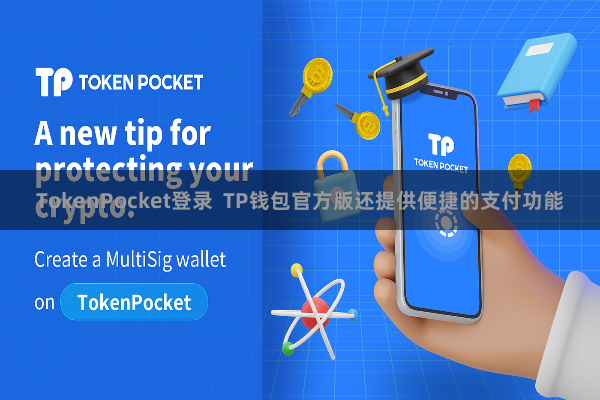 TokenPocket登录  TP钱包官方版还提供便捷的支付功能