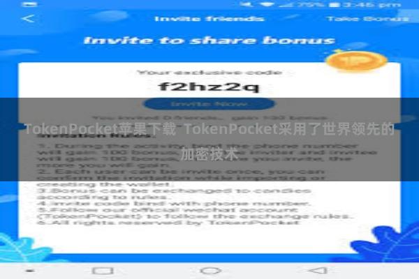 TokenPocket苹果下载  TokenPocket采用了世界领先的加密技术