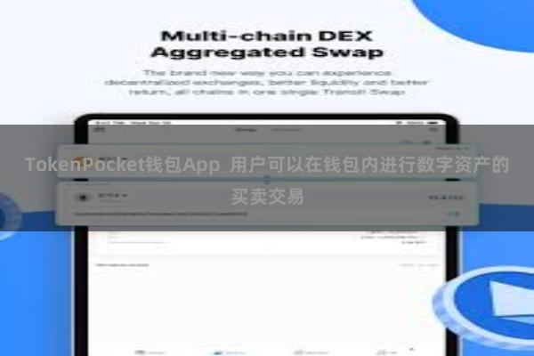 TokenPocket钱包App  用户可以在钱包内进行数字资产的买卖交易