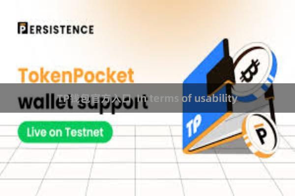 TP钱包官方入口  In terms of usability